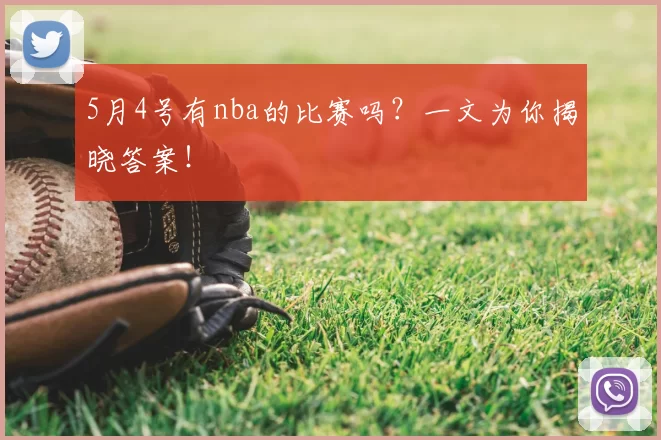 5月4号有nba的比赛吗?一文为你揭晓答案!