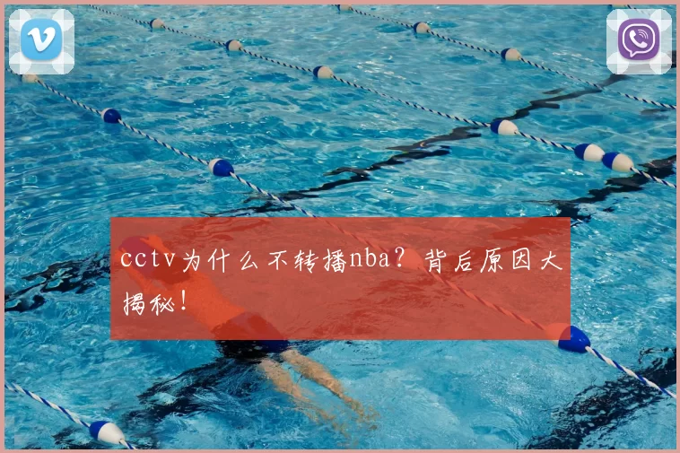 cctv为什么不转播nba?背后原因大揭秘!