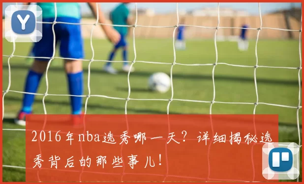 2016年nba选秀哪一天?详细揭秘选秀背后的那些事儿!