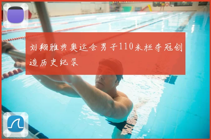 刘翔雅典奥运会男子110米栏夺冠创造历史纪录