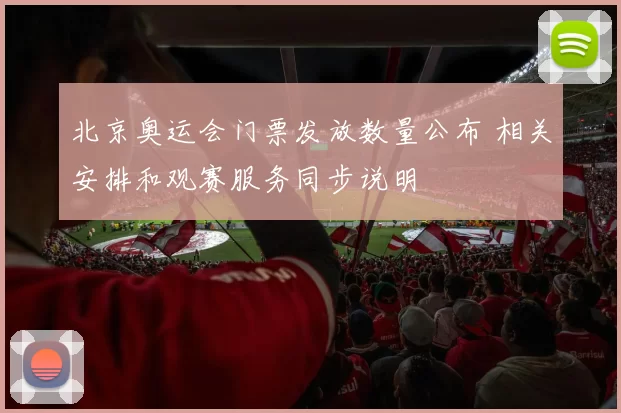 北京奥运会门票发放数量公布 相关安排和观赛服务同步说明