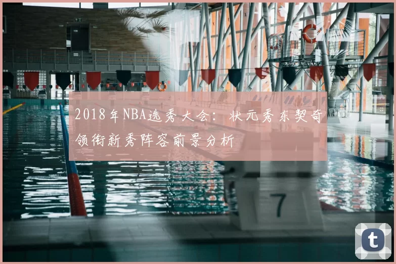 2018年NBA选秀大会：状元秀东契奇领衔新秀阵容前景分析