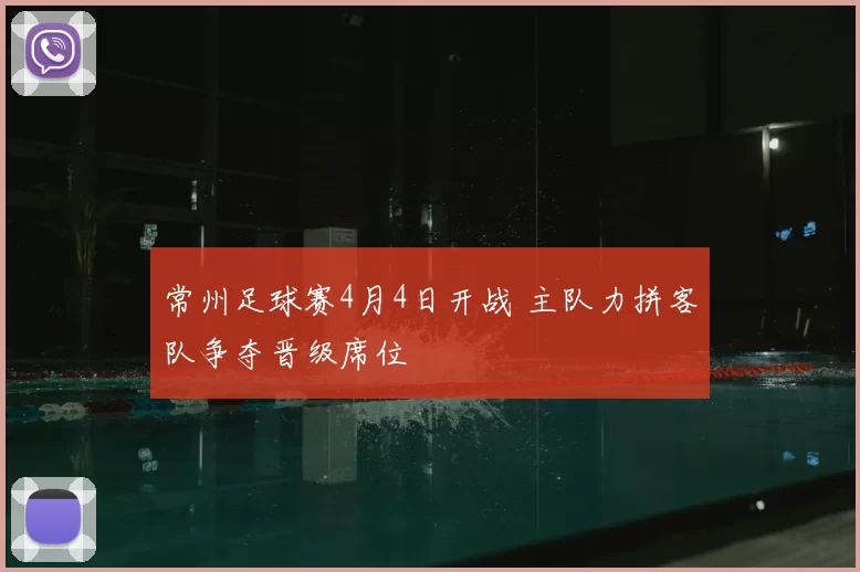 常州足球赛4月4日开战 主队力拼客队争夺晋级席位