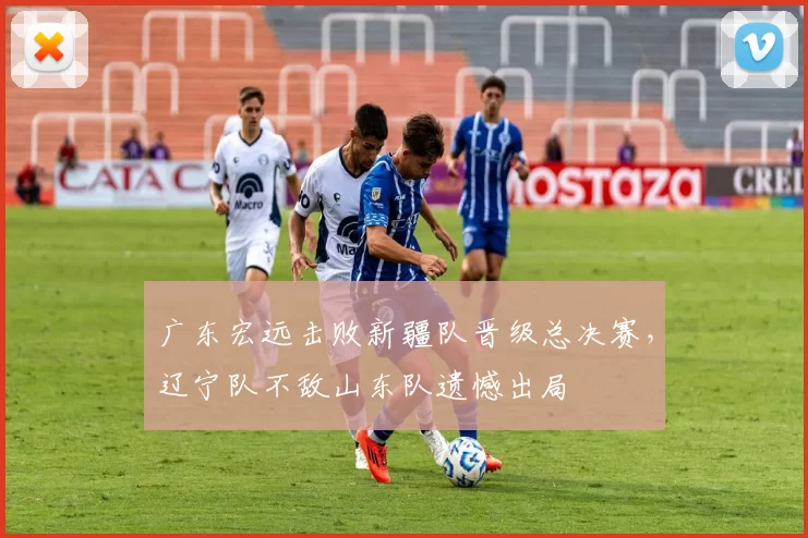 广东宏远击败新疆队晋级总决赛，辽宁队不敌山东队遗憾出局