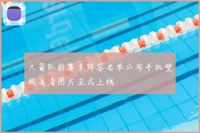 火箭队新赛季阵容名单公布手机壁纸高清图片正式上线