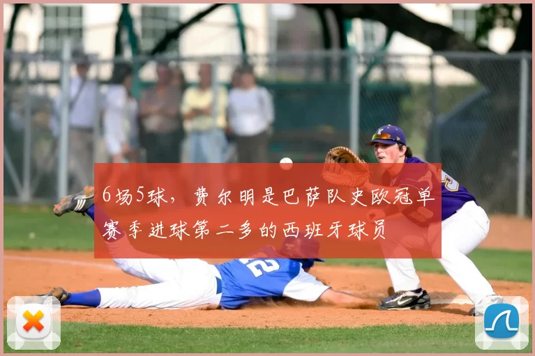 6场5球，费尔明是巴萨队史欧冠单赛季进球第二多的西班牙球员