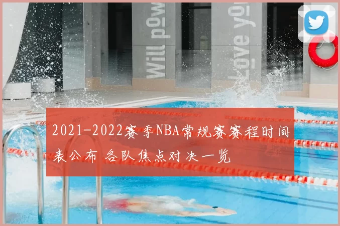 2021-2022赛季NBA常规赛赛程时间表公布 各队焦点对决一览
