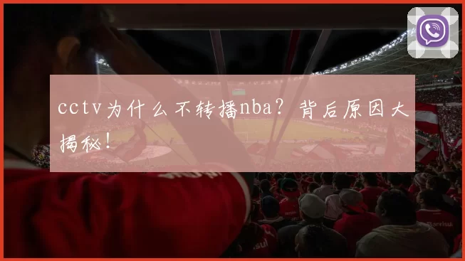 cctv为什么不转播nba？背后原因大揭秘！