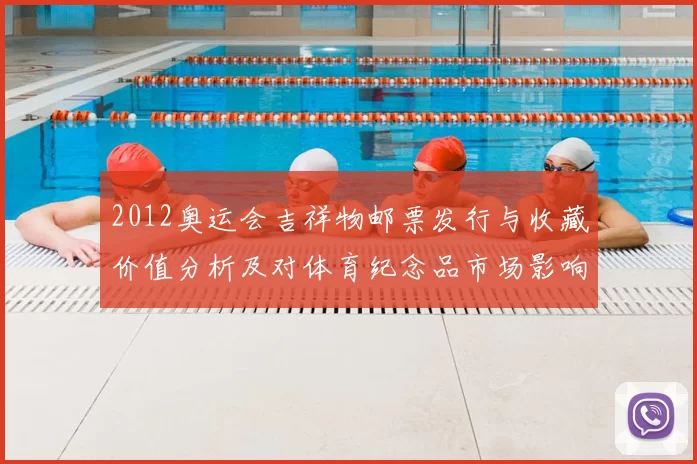 2012奥运会吉祥物邮票发行与收藏价值分析及对体育纪念品市场影响