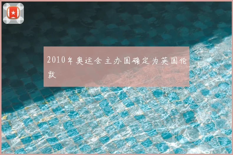 2010年奥运会主办国确定为英国伦敦