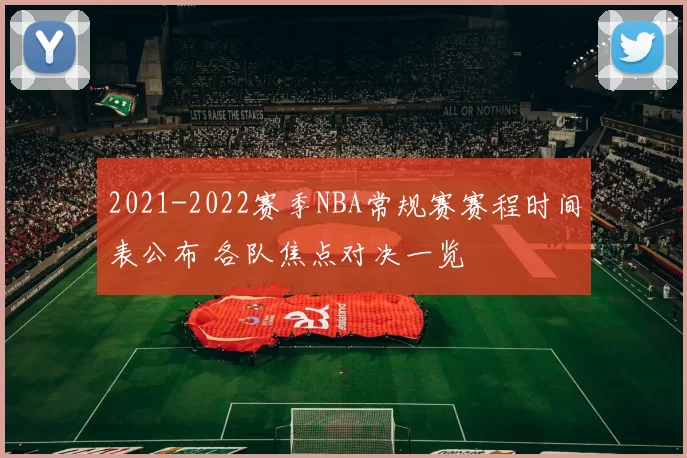 2021-2022赛季NBA常规赛赛程时间表公布 各队焦点对决一览