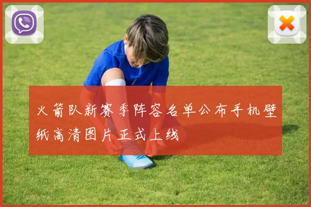 火箭队新赛季阵容名单公布手机壁纸高清图片正式上线