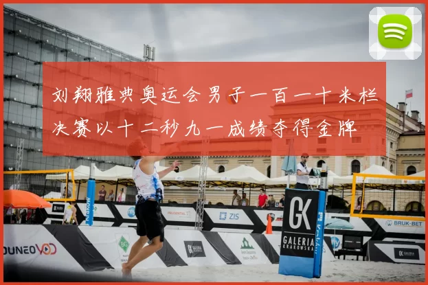 刘翔雅典奥运会男子一百一十米栏决赛以十二秒九一成绩夺得金牌