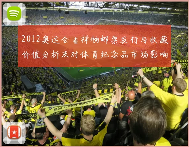 2012奥运会吉祥物邮票发行与收藏价值分析及对体育纪念品市场影响