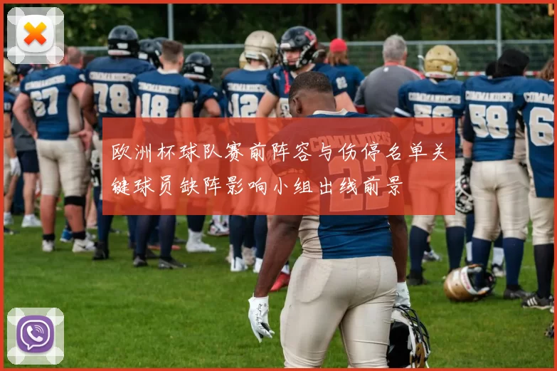 欧洲杯球队赛前阵容与伤停名单关键球员缺阵影响小组出线前景