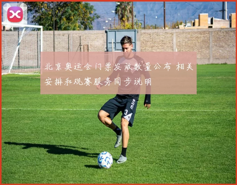 北京奥运会门票发放数量公布 相关安排和观赛服务同步说明