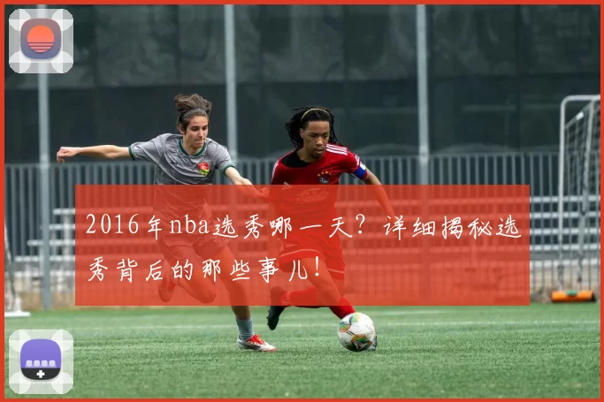 2016年nba选秀哪一天？详细揭秘选秀背后的那些事儿！