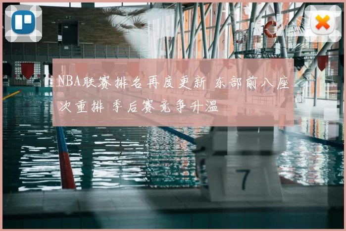 NBA联赛排名再度更新 东部前八座次重排 季后赛竞争升温