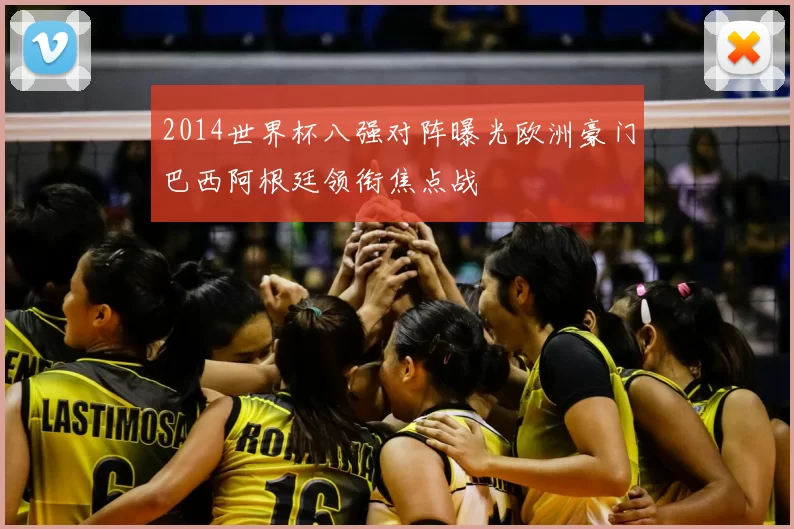 2014世界杯八强对阵曝光欧洲豪门巴西阿根廷领衔焦点战