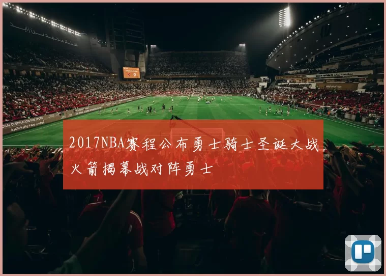 2017NBA赛程公布勇士骑士圣诞大战火箭揭幕战对阵勇士