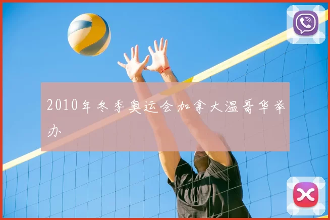 2010年冬季奥运会加拿大温哥华举办