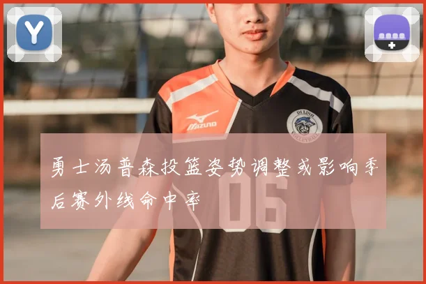 勇士汤普森投篮姿势调整或影响季后赛外线命中率