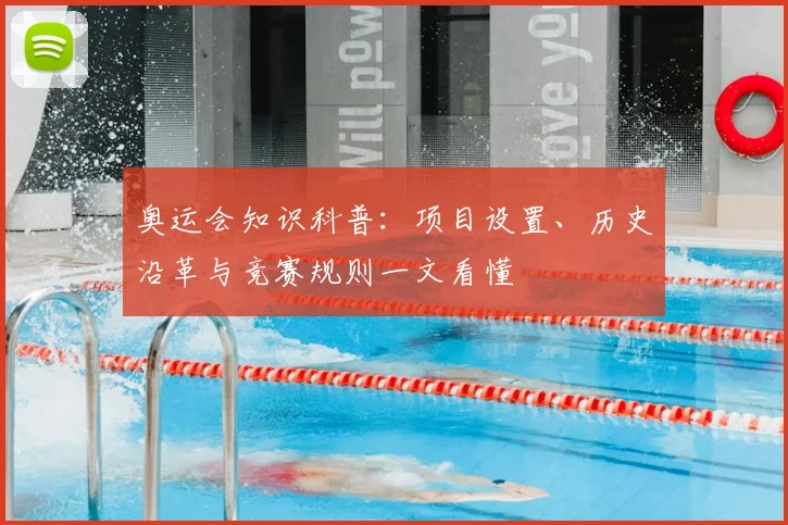 奥运会知识科普：项目设置、历史沿革与竞赛规则一文看懂
