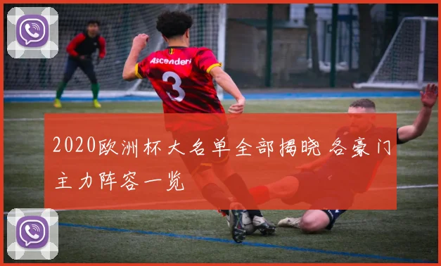 2020欧洲杯大名单全部揭晓 各豪门主力阵容一览
