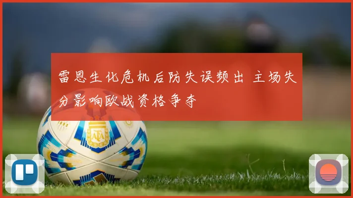雷恩生化危机后防失误频出 主场失分影响欧战资格争夺