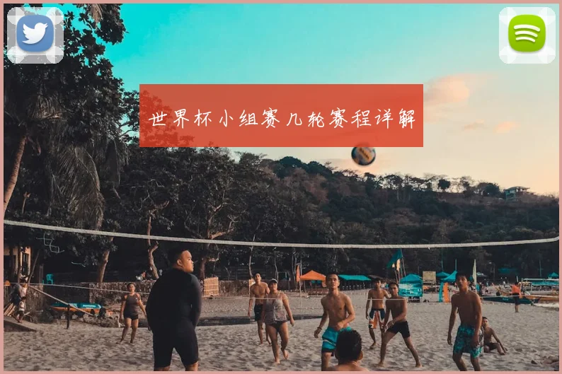 世界杯小组赛几轮赛程详解