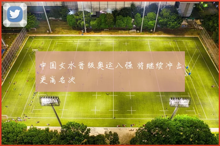 中国女水晋级奥运八强 将继续冲击更高名次