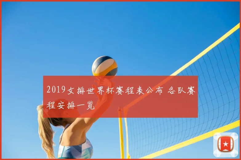 2019女排世界杯赛程表公布 各队赛程安排一览