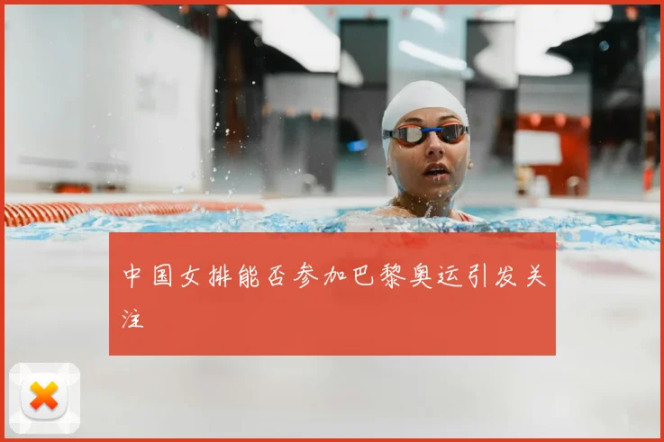 中国女排能否参加巴黎奥运引发关注